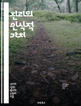 진리의 인식적 가치 - 진리, 인식론, 지식, 가치, 철학, 진리 이론, 비판적 사고, 과학적 방법, 실용주의, 상대주의, 객관성, 주관성, 논리, 진실성, 믿음, 합리성, 오류, 반증 가능성, 인식적 책임, 인간 경험, 언어,  표지 이미지