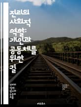 진리의 사회적 역할: 개인과 공동체를 위한 길 - 진리, 사회, 공동체, 윤리, 가치, 신뢰, 소통, 정직, 투명성, 문화, 철학, 인식론, 권력, 정의, 갈등, 도덕, 인간관계, 교육, 미디어, 책임, 변화, 참여, 공론장, 다 표지 이미지