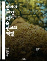 진리의 여정: 역사 속 진리의 역할 - 진리, 역사, 윤리, 철학, 사회, 과학, 인식론, 정치, 종교, 문명, 문화, 진실, 거짓, 지식, 인간, 가치, 전쟁, 평화, 혁명, 고대, 현대, 사상, 담론, 교육 표지 이미지