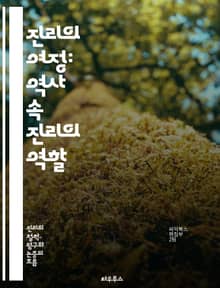 진리의 여정: 역사 속 진리의 역할 - 진리, 역사, 윤리, 철학, 사회, 과학, 인식론, 정치, 종교, 문명, 문화, 진실, 거짓, 지식, 인간, 가치, 전쟁, 평화, 혁명, 고대, 현대, 사상, 담론, 교육