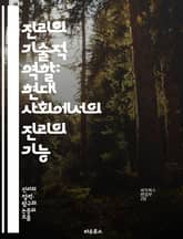 진리의 기술적 역할: 현대 사회에서의 진리의 기능 - 진리, 기술, 사회, 정보, 커뮤니케이션, 윤리, 데이터, 분석, 지식, 철학, 비판적 사고, 투명성, 신뢰, 과학, 인지, 미디어, 문화, 사실, 허위, 판단, 결정, 혁신, 표지 이미지
