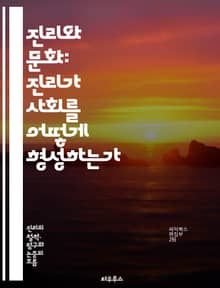 진리와 문화: 진리가 사회를 어떻게 형성하는가 - 진리, 문화, 사회, 가치, 신념, 윤리, 역사, 철학, 정체성, 커뮤니케이션, 권력, 인간관계, 인식론, 진실성, 신뢰, 전통, 현대사회, 갈등, 조화, 변화, 예술, 문학, 종