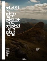 진리의 탐구: 학문과 철학의 만남 - 진리, 학문, 철학, 인식론, 방법론, 과학, 윤리, 실증주의, 해석학, 비판, 논리, 증거, 진리 이론, 비판적 사고, 객관성, 주관성, 사회과학, 자연과학, 인문학, 지식, 믿음, 진리 추 표지 이미지