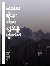 진리의 탐구: 가짜 정보를 넘어서 - 진리, 가짜 정보, 미디어 리터러시, 비판적 사고, 정보 검증, 소셜 미디어, 허위 뉴스, 인포데믹, 사실 확인, 정보 전파, 인식 편향, 데이터 분석, 정체성, 윤리적 저널리즘, 전파 이론, 표지 이미지