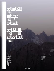 진리의 탐구: 가짜 정보를 넘어서 - 진리, 가짜 정보, 미디어 리터러시, 비판적 사고, 정보 검증, 소셜 미디어, 허위 뉴스, 인포데믹, 사실 확인, 정보 전파, 인식 편향, 데이터 분석, 정체성, 윤리적 저널리즘, 전파 이론,
