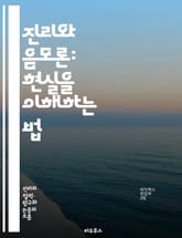 진리와 음모론: 현실을 이해하는 법 - 진리, 음모론, 비판적 사고, 정보, 사회, 심리학, 믿음, 미디어, 역사, 데이터, 분석, 허위정보, 대중문화, 탐사저널리즘, 의사소통, 신뢰, 편견, 논리, 증거, 사실, 이론, 연구,  표지 이미지