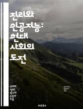 진리와 인공지능: 현대 사회의 도전 - 진리, 인공지능, 윤리, 데이터, 알고리즘, 편향, 신뢰성, 투명성, 지식, 철학, 사회적 영향, 기술 발전, 인간의 역할, 자동화, 미래 예측, 정보 검증, 교육, 인식론, 비판적 사고,  표지 이미지