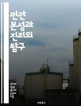 인간 본성과 진리의 탐구 - 진리, 인간 본성, 철학, 심리학, 도덕, 인식론, 존재론, 사회, 윤리, 감정, 사고, 행동, 가치, 자아, 관계, 문화, 진화, 신념, 지식, 의사소통, 정체성, 경험, 해석, 판단, 자유의지 표지 이미지