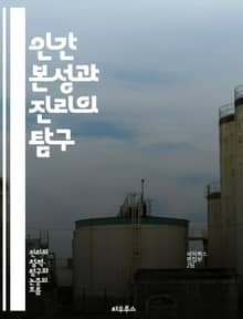 인간 본성과 진리의 탐구 - 진리, 인간 본성, 철학, 심리학, 도덕, 인식론, 존재론, 사회, 윤리, 감정, 사고, 행동, 가치, 자아, 관계, 문화, 진화, 신념, 지식, 의사소통, 정체성, 경험, 해석, 판단, 자유의지