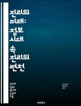 진리의 미래: 정보 시대 속 진리의 변천 - 진리, 미래, 정보 시대, 기술, 신뢰, 가짜뉴스, 소셜미디어, 사실 확인, 비판적 사고, 데이터, 윤리, 민주주의, 커뮤니케이션, 지식, 탐사보도, 투명성, 인공지능, 혼란, 교육,  표지 이미지