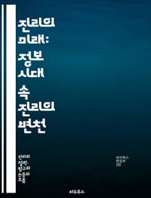 진리의 미래: 정보 시대 속 진리의 변천 - 진리, 미래, 정보 시대, 기술, 신뢰, 가짜뉴스, 소셜미디어, 사실 확인, 비판적 사고, 데이터, 윤리, 민주주의, 커뮤니케이션, 지식, 탐사보도, 투명성, 인공지능, 혼란, 교육, 