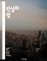 진실의 힘 - 진실, 정직, 윤리, 도덕, 신뢰, 투명성, 사실, 가치, 인간관계, 의사소통, 사회, 철학, 심리학, 인식, 비판적 사고, 가치관, 진정성, 책임, 판단, 정당성, 탐구, 이해, 공정성, 지혜 표지 이미지