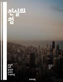 진실의 힘 - 진실, 정직, 윤리, 도덕, 신뢰, 투명성, 사실, 가치, 인간관계, 의사소통, 사회, 철학, 심리학, 인식, 비판적 사고, 가치관, 진정성, 책임, 판단, 정당성, 탐구, 이해, 공정성, 지혜
