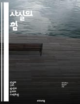 사실의 힘 - 진실, 정보, 지식, 데이터, 과학, 역사, 통계, 탐구, 비판적 사고, 증거, 사실 검증, 신뢰성, 객관성, 오류, 편견, 인식, 분석, 판단, 학문, 연구, 교육, 커뮤니케이션, 미디어, 사회, 문화 표지 이미지