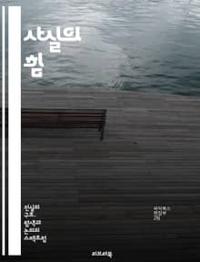 사실의 힘 - 진실, 정보, 지식, 데이터, 과학, 역사, 통계, 탐구, 비판적 사고, 증거, 사실 검증, 신뢰성, 객관성, 오류, 편견, 인식, 분석, 판단, 학문, 연구, 교육, 커뮤니케이션, 미디어, 사회, 문화