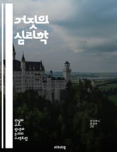 거짓의 심리학 - 진실, 허위, 믿음, 인식, 심리, 기만, 사기, 왜곡, 사회적 영향, 뇌과학, 검증, 진리, 속임수, 정보, 신뢰, 판단, 의사소통, 윤리, 감정, 통제, 현실, 오류, 분석, 비판적 사고, 대화 표지 이미지