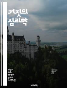 거짓의 심리학 - 진실, 허위, 믿음, 인식, 심리, 기만, 사기, 왜곡, 사회적 영향, 뇌과학, 검증, 진리, 속임수, 정보, 신뢰, 판단, 의사소통, 윤리, 감정, 통제, 현실, 오류, 분석, 비판적 사고, 대화