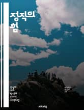 정직의 힘 - 정직, 윤리, 신뢰, 도덕, 가치관, 인간관계, 진실, 공정성, 투명성, 책임, 자아실현, 사회적 신뢰, 리더십, 갈등 해결, 자기 반성, 커뮤니케이션, 감정 지능, 대인 관계, 정신적 건강, 성장, 성공, 자기 개 표지 이미지