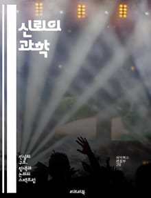 신뢰의 과학 - 신뢰, 관계, 심리학, 소통, 투명성, 커뮤니케이션, 신뢰 구축, 신뢰 파괴, 사회적 자본, 감정, 기업 윤리, 리더십, 협력, 신뢰성, 평가, 행동 경제학, 신뢰의 힘, 문화, 팀워크, 신뢰 게임, 갈등 해결, 
