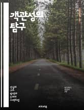 객관성의 탐구 - 비판적 사고, 사실, 주관성, 편견, 연구 방법론, 증거, 분석, 데이터, 인식론, 심리학, 사회적 영향, 윤리, 공정성, 객관적 증거, 통계, 정보 해석, 논리적 추론, 판단, 의사결정, 진실, 철학, 과학적  표지 이미지