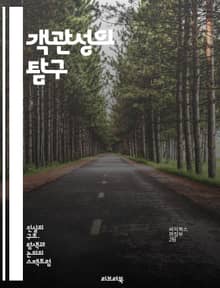 객관성의 탐구 - 비판적 사고, 사실, 주관성, 편견, 연구 방법론, 증거, 분석, 데이터, 인식론, 심리학, 사회적 영향, 윤리, 공정성, 객관적 증거, 통계, 정보 해석, 논리적 추론, 판단, 의사결정, 진실, 철학, 과학적 