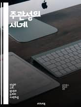 주관성의 세계 - 주관성, 인식론, 철학, 심리학, 개인 경험, 감정, 인지, 문화, 사회적 맥락, 가치관, 정체성, 상대성, 진실, 주체성, 비판적 사고, 감각, 현실, 해석, 언어, 커뮤니케이션, 자아, 판단, 다양성, 윤리 표지 이미지