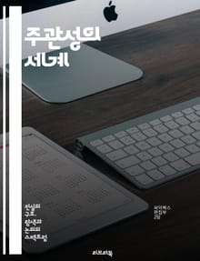 주관성의 세계 - 주관성, 인식론, 철학, 심리학, 개인 경험, 감정, 인지, 문화, 사회적 맥락, 가치관, 정체성, 상대성, 진실, 주체성, 비판적 사고, 감각, 현실, 해석, 언어, 커뮤니케이션, 자아, 판단, 다양성, 윤리