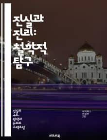 진실과 진리: 철학적 탐구 - 진실, 진리, 철학, 윤리, 인식론, 실재론, 상대주의, 객관성, 주관성, 진리 이론, 논리, 비판적 사고, 진실성, 도덕, 인간 경험, 진리의 기준, 진리와 거짓, 언어, 지식, 믿음, 사회적 진리