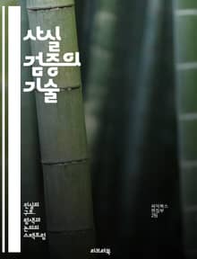 사실 검증의 기술 - 사실 검증, 정보 분석, 뉴스 정확성, 비판적 사고, 신뢰성, 출처 확인, 데이터 해석, 미디어 리터러시, 가짜 뉴스, 조사 저널리즘, 사회적 책임, 논리적 오류, 증거 기반, 공정성, 객관성, 통계 해석, 