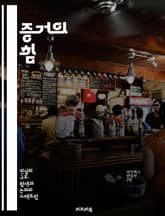 증거의 힘 - 증거, 법정, 사실, 논증, 사법, 과학적 방법, 데이터, 신뢰성, 분석, 증인, 절차, 판단, 사례 연구, 법률, 체계, 조사, 정보, 평가, 결론, 의사결정, 진실, 증명, 객관성, 추론, 윤리 표지 이미지