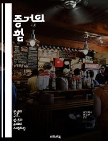 증거의 힘 - 증거, 법정, 사실, 논증, 사법, 과학적 방법, 데이터, 신뢰성, 분석, 증인, 절차, 판단, 사례 연구, 법률, 체계, 조사, 정보, 평가, 결론, 의사결정, 진실, 증명, 객관성, 추론, 윤리