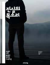 진실의 목소리 - 증언, 진실, 법정, 신뢰, 증인, 사건, 기억, 증거, 이야기, 법률, 심리학, 조사, 공정성, 재판, 윤리, 사회, 정의, 신념, 주장, 변호사, 심문, 기록, 사건 분석, 갈등 해결, 법적 절차 표지 이미지