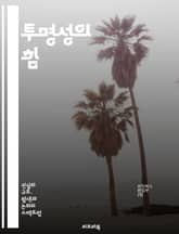 투명성의 힘 - 신뢰, 소통, 개방성, 윤리, 기업, 정부, 정보, 데이터, 책임, 리더십, 혁신, 참여, 이해관계자, 투명 경영, 정직, 사회적 책임, 규제, 비즈니스, 문화, 커뮤니케이션, 공공성, 협력, 지속 가능성, 투명한 표지 이미지