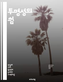 투명성의 힘 - 신뢰, 소통, 개방성, 윤리, 기업, 정부, 정보, 데이터, 책임, 리더십, 혁신, 참여, 이해관계자, 투명 경영, 정직, 사회적 책임, 규제, 비즈니스, 문화, 커뮤니케이션, 공공성, 협력, 지속 가능성, 투명한