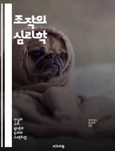 조작의 심리학 - 심리학, 조작, 인간관계, 소통, 영향력, 설득, 감정, 행동, 비언어적 의사소통, 심리전, 갈등 해결, 신뢰 구축, 대화 기술, 사회적 조작, 심리적 게임, 윤리, 감정 조절, 상황 인식, 권력, 개인적 성장, 표지 이미지