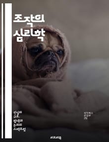 조작의 심리학 - 심리학, 조작, 인간관계, 소통, 영향력, 설득, 감정, 행동, 비언어적 의사소통, 심리전, 갈등 해결, 신뢰 구축, 대화 기술, 사회적 조작, 심리적 게임, 윤리, 감정 조절, 상황 인식, 권력, 개인적 성장,