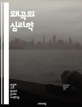 왜곡의 심리학 - 인지 왜곡, 심리학, 인지, 감정, 판단, 사고, 인간 행동, 인식, 오류, 편향, 감정적 반응, 자아, 대인 관계, 의사결정, 심리적 방어, 신념, 회복탄력성, 정서적 지능, 자기 인식, 스트레스, 불안, 우울 표지 이미지