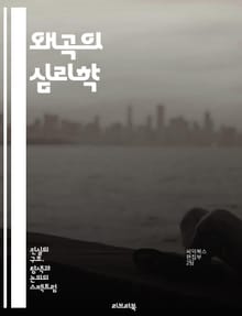 왜곡의 심리학 - 인지 왜곡, 심리학, 인지, 감정, 판단, 사고, 인간 행동, 인식, 오류, 편향, 감정적 반응, 자아, 대인 관계, 의사결정, 심리적 방어, 신념, 회복탄력성, 정서적 지능, 자기 인식, 스트레스, 불안, 우울