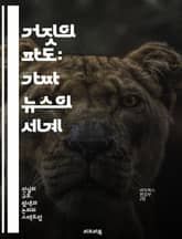 거짓의 파도: 가짜 뉴스의 세계 - 가짜 뉴스, 정보 전쟁, 미디어 리터러시, 진실, 허위 정보, 소셜 미디어, 팩트 체크, 뉴스의 신뢰성, 저널리즘, 심리학, 여론, 정치, 선전, 대중문화, 디지털 시대, 비판적 사고, 정보 탐 표지 이미지