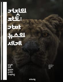 거짓의 파도: 가짜 뉴스의 세계 - 가짜 뉴스, 정보 전쟁, 미디어 리터러시, 진실, 허위 정보, 소셜 미디어, 팩트 체크, 뉴스의 신뢰성, 저널리즘, 심리학, 여론, 정치, 선전, 대중문화, 디지털 시대, 비판적 사고, 정보 탐