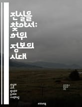 진실을 찾아서: 허위 정보의 시대 - 허위 정보, 진실, 팩트 체크, 미디어 리터러시, 소셜 미디어, 인포데믹, 비판적 사고, 정보 검증, 전염병, 여론 조작, 심리적 조작, 정보 전파, 뉴스 신뢰성, 감정적 반응, 정보 소스,  표지 이미지