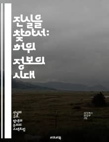 진실을 찾아서: 허위 정보의 시대 - 허위 정보, 진실, 팩트 체크, 미디어 리터러시, 소셜 미디어, 인포데믹, 비판적 사고, 정보 검증, 전염병, 여론 조작, 심리적 조작, 정보 전파, 뉴스 신뢰성, 감정적 반응, 정보 소스, 