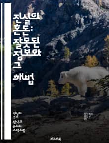 진실의 혼돈: 잘못된 정보와 그 해법 - 잘못된 정보, 진실, 미디어 리터러시, 정보 전파, 사실 확인, 허위 정보, 소셜 미디어, 비판적 사고, 뉴스 검증, 알고리즘, 선입견, 정보 소비, 교육, 심리학, 커뮤니케이션, 여론, 