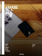 선전의 기술 - 선전, 미디어, 정치, 심리학, 커뮤니케이션, 사회적 영향, 이미지, 메시지 전달, 여론 조작, 광고, 인식 조작, 정보 전쟁, 이념, 문화, 대중 심리, 스토리텔링, 설득, 캠페인, 역사, 사례 연구, 비판적 사 표지 이미지