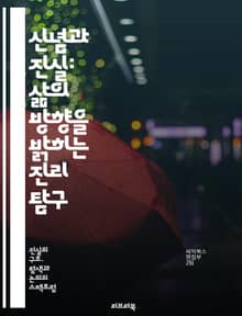 신념과 진실: 삶의 방향을 밝히는 진리 탐구 - 신념, 진실, 철학, 가치관, 윤리, 인식론, 신뢰, 인간관계, 사회, 심리학, 믿음, 진리 탐구, 가치, 정체성, 의사소통, 직관, 사고방식, 경험, 비판적 사고, 도덕, 삶의 의