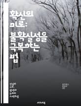 확신의 미로: 불확실성을 극복하는 법 - 확신, 불확실성, 자기계발, 심리학, 신념, 의사결정, 리더십, 목표 설정, 행동 변화, 위험 관리, 자기 확신, 정보 분석, 직관, 감정 조절, 인지 편향, 경험, 직업 선택, 성공, 실 표지 이미지