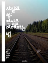 사실의 힘: 진실을 이해하는 법 - 사실, 진실, 지식, 정보, 비판적 사고, 객관성, 허위, 증거, 과학, 역사, 언론, 미디어, 인식, 편견, 논리, 사고, 데이터, 연구, 분석, 교육, 탐구, 신뢰, 사실 확인, 사회, 커뮤 표지 이미지