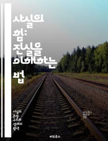 사실의 힘: 진실을 이해하는 법 - 사실, 진실, 지식, 정보, 비판적 사고, 객관성, 허위, 증거, 과학, 역사, 언론, 미디어, 인식, 편견, 논리, 사고, 데이터, 연구, 분석, 교육, 탐구, 신뢰, 사실 확인, 사회, 커뮤