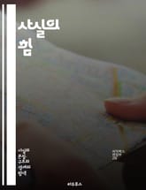 사실의 힘 - 사실성, 진실, 객관성, 정보, 데이터, 비판적 사고, 언론, 허위정보, 증거, 탐사보도, 신뢰성, 사실 확인, 지식, 분석, 편견, 인식, 논리, 정당성, 연구, 교육, 사회, 미디어, 통계, 사실적 오류, 의사소 표지 이미지