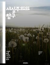 사실주의의 탐구 - 사실주의, 객관성, 진실, 현실, 경험, 데이터, 증거, 과학, 철학, 비판적 사고, 인식론, 실증주의, 분석, 논리, 사회학, 정치학, 윤리, 비현실, 허구, 회의론, 주관성, 사실과 허구, 지식의 본질, 정 표지 이미지
